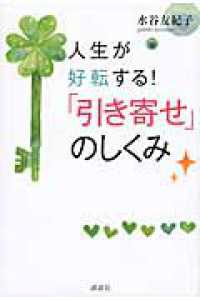 人生が好転する！「引き寄せ」のしくみ
