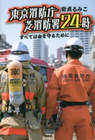 東京消防庁　芝消防署２４時―すべては命を守るために