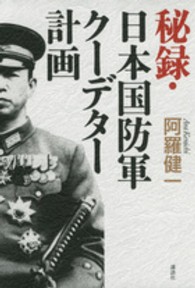 秘録・日本国防軍クーデター計画