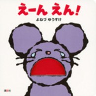 えーんえん！