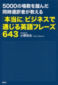 ５０００の場数を踏んだ同時通訳者が教える「本当に」ビジネスで通じる英語フレーズ６４３