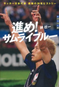 進め！サムライブルー - サッカー日本代表感動の２０年ヒストリー 世の中への扉