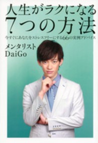 人生がラクになる７つの方法―今すぐにあなたをストレスフリーにする６６の実例アドバイス