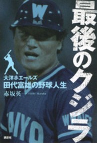 最後のクジラ―大洋ホエールズ・田代富雄の野球人生
