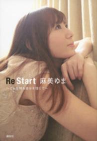 Ｒｅ　Ｓｔａｒｔ―どんな時も自分を信じて