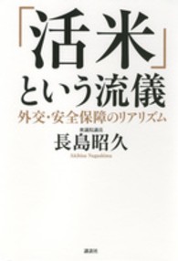 「活米」という流儀 - 外交・安全保障のリアリズム