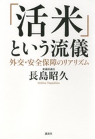 「活米」という流儀―外交・安全保障のリアリズム