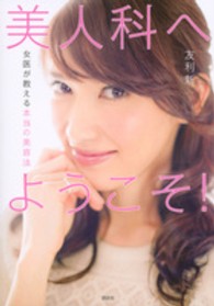 美人科へようこそ！―女医が教える本当の美容法