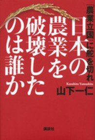 日本の農業を破壊したのは誰か - 「農業立国」に舵を切れ