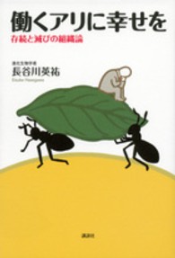 働くアリに幸せを - 存続と滅びの組織論