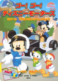 ゴー！ゴー！ディズニーモータース Ｆｉｒｓｔ　Ｂｏｏｋ　Ｄｉｓｎｅｙ＊ディズニーブックス
