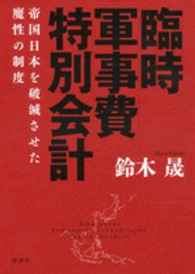 臨時軍事費特別会計 - 帝国日本を破滅させた魔性の制度