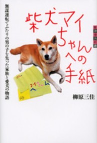 柴犬マイちゃんへの手紙 - 無謀運転でふたりの男の子を失った家族と愛犬の物語 世の中への扉