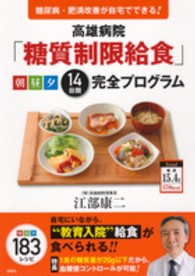 高雄病院「糖質制限給食」朝昼夕１４日間完全プログラム―糖尿病・肥満改善が自宅でできる！