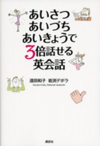 あいさつ・あいづち・あいきょうで３倍話せる英会話