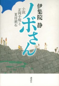 ノボさん - 小説正岡子規と夏目漱石