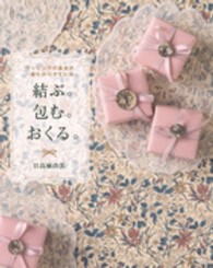 結ぶ。包む。おくる。 - ラッピングの基本が一番わかりやすい本