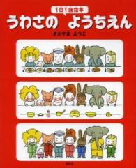 １日１話絵本　うわさのようちえん