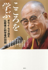 こころを学ぶ - ダライ・ラマ法王仏教者と科学者の対話