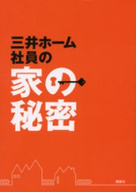 三井ホーム社員の家の秘密