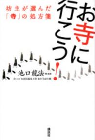 お寺に行こう！ - 坊主が選んだ「寺」の処方箋