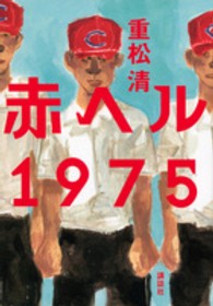 赤ヘル１９７５