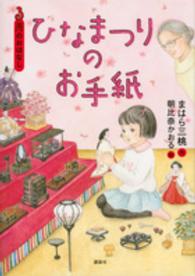 ひなまつりのお手紙 - ３月のおはなし おはなし１２か月