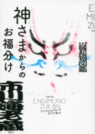 神さまからのお福分け海老蔵縁起物図鑑