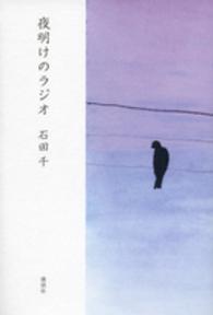 夜明けのラジオ