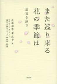 また巡り来る花の季節は - 震災を詠む