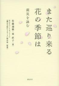 また巡り来る花の季節は - 震災を詠む