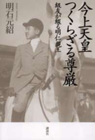 今上天皇つくらざる尊厳 - 級友が綴る明仁親王