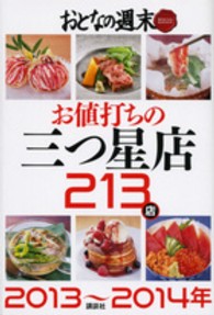 おとなの週末ＳＰＥＣＩＡＬ　ＥＤＩＴＩＯＮ　２０１３～２０１４年お値打ちの三つ星店２１３店