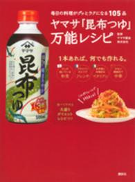 ヤマサ「昆布つゆ」万能レシピ―毎日の料理がグッとラクになる１０５品