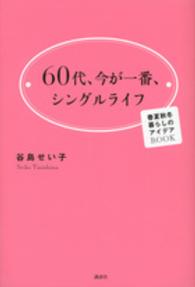 ６０代、今が一番、シングルライフ - 春夏秋冬暮らしのアイデアＢＯＯＫ