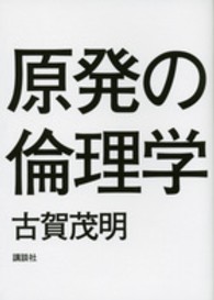 原発の倫理学