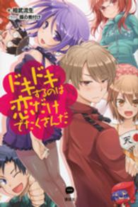 ドキドキするのは恋だけでたくさんだ ＬＩＮＥ　ＮＯＶＥＬ