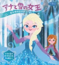 アナと雪の女王 - エルサの氷のおはなし　アナの愛のおはなし