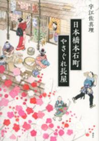 日本橋本石町やさぐれ長屋