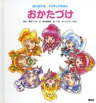 おかたづけ はじめてのプリキュアえほん