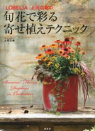 「ＬＯＢＥＬＩＡ」上田広樹の旬花で彩る寄せ植えテクニック