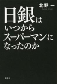 日銀はいつからスーパーマンになったのか