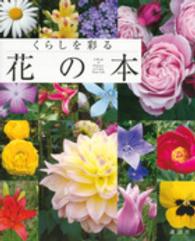 くらしを彩る花の本