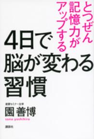 ４日で脳が変わる習慣 - とつぜん記憶力がアップする