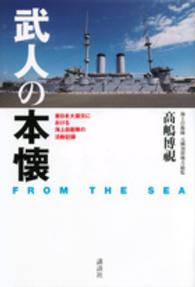 武人の本懐 - ＦＲＯＭ　ＴＨＥ　ＳＥＡ　東日本大震災における海上