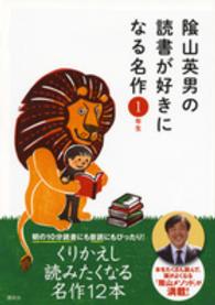 陰山英男の読書が好きになる名作 〈１年生〉 - 音読や読書習慣が身につく「陰山メソッド」朝読本