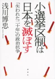 小選挙区制は日本を滅ぼす - 「失われた二十年」の政治抗争