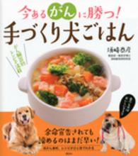 今あるがんに勝つ！手づくり犬ごはん - 食べものはおいしいクスリ