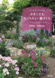 はじめてでも自分流　小さくてもセンスのよい庭づくり―アイデアとバリエーション