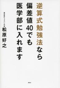 逆算式勉強法なら偏差値４０でも医学部に入れます